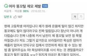 똥꼬털이 밀림 수준인 여자
