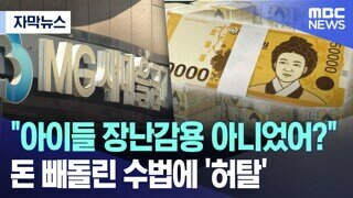 '장난감 돈으로 은행 횡령?' 황당한 수법에 관계자도 