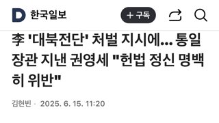 대북전단 처벌지시는 험법정신 위반
