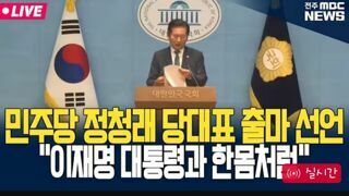 정청래 의원 당대표 출마