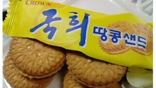 있으면 먹지만 딱히 사먹지는 않는 과자