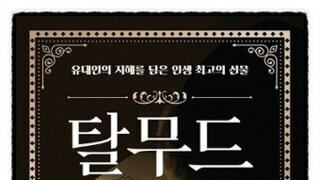 이스라엘인들이 경전처럼 여기는 책