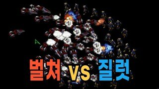 만약 질럿하고 벌쳐하고 같은가격이면?