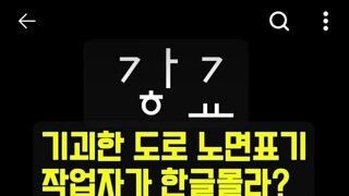 수원시 광교방면에 쓰여진 기괴한 도로 노면표시