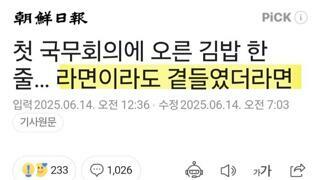 조선일보...첫 국무회의에 오른 김밥 한 줄