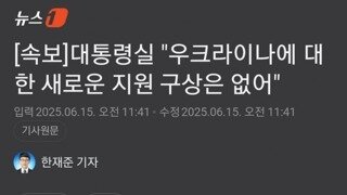[속보]대통령실 우크라이나에 대한 새로운 지원 구상은 없어