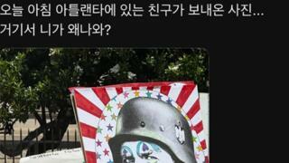 아틀랜타에서 보내온 사진