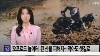 오프로드 명소가 됐다는 산불 피해지