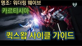 카르티시아 퀵스왑 사이클 | 카르티시아, 샤콘, 기류랑자 |