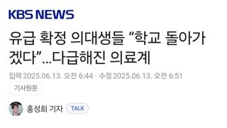 학교로 돌아가고 싶은 의대생들