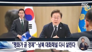 평화가 곧 경제..남북대화채널 신속히 재개해야
