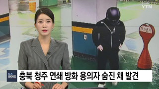 청주 연쇄방화범 60대, 유서와 함께 숨친채 발견