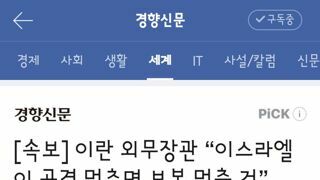 이란 외무장관 “이스라엘이 공격 멈추면 보복 멈출 것”