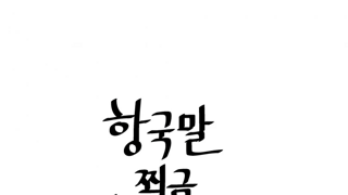 한국말을 쬐금만 할줄아는 프랑스와이프