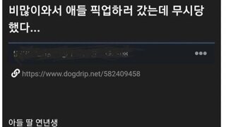 비와서 아들 픽업하러 갔다가 충격 먹은 아버지