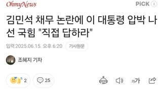 김민석 채무 논란에 이 대통령 압박 나선 국힘 