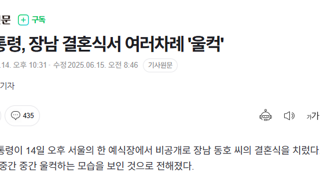 이 대통령, 장남 결혼식서 여러차례 '울컥'