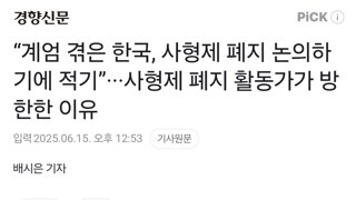 “계엄 겪은 한국, 사형제 폐지 논의하기에 적기”···사형제 폐지 활동가가 방한한 이유