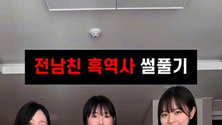 전남친 흑역사썰 풀기..