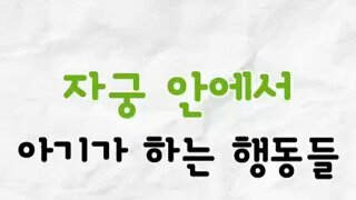 자궁 안에서 태아가 하는 행동들