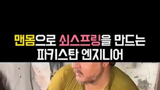 파키스탄 수제 스프링 만들기