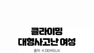 클라이밍 중 대형사고 터짐