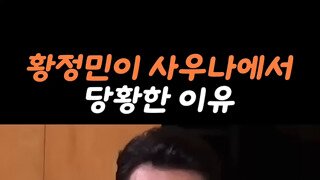 황정민이 사우나에서 당황한 이유