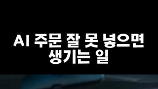 AI한테 주문 잘못 넣으면 생기는 일