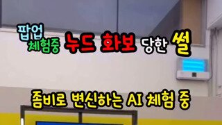 ㅇㅎ) 팝업 스토어 체험 대참사