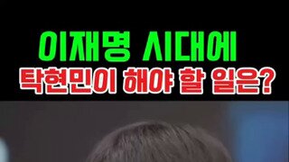 3년동안 일 못한 탁현민 입장.mp4
