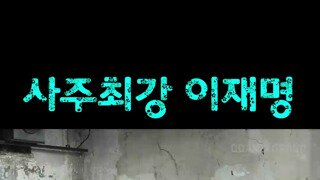 사주팔자킹 ㅋㅋㅋ 이재명