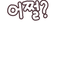 스티커 이미지