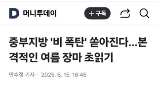 중부지방 '비 폭탄' 쏟아진다…본격적인 여름 장마 초읽기