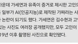 김새론 유족이 제출한 증거 AI 조작으로 판명