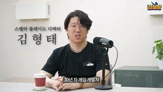 김형태가 직접 밝힌 김택진과의 불화설