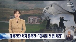 대북전단 방지법 위헌 소지 없애서 다시 추진/납북자단체 항의 시위