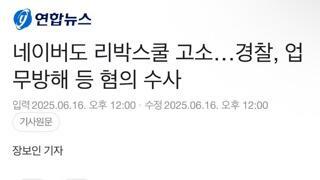 네이버도 리박스쿨 고소