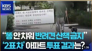 충남 예산 아파트에서 반려견 산책 금지 투표 2표차로 가결