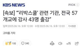 [속보] “‘리박스쿨’ 관련 기관, 전국 57개교에 강사 43명 출강”
