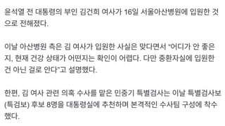 [속보]아산병원 김건희 입원은 사실...중환자실은 아냐