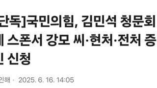 국민의힘, 김민석 청문회에 스폰서 강모 씨·현처·전처 증인 신청