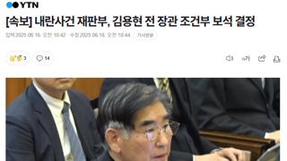 [속보] 내란사건 재판부, 김용현 전 장관 조건부 보석 결정