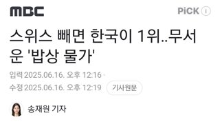 스위스 빼면 한국이 1위‥무서운 '밥상 물가'
