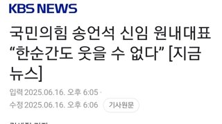 국민의힘 송언석 신임 원내대표 “한순간도 웃을 수 없다”