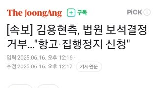 [속보]김용현측 보석 거부