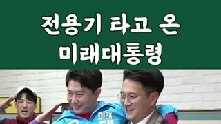전용기 타고온 (미래)대통령.jpg