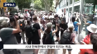 관광객 향해 연막탄 던지고 물총 쏘는 시민들