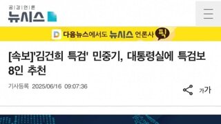 [속보]김건희 특검 민중기...대통령실에 특검보8인 추천