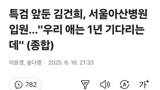 특검 앞둔 김건희, 서울아산병원 입원…