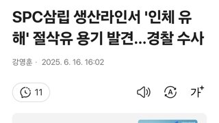 SPC삼립 생산라인서 '인체 유해' 절삭유 용기 발견…경찰 수사